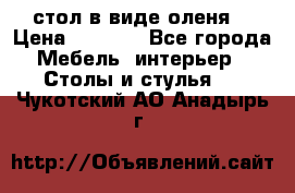 стол в виде оленя  › Цена ­ 8 000 - Все города Мебель, интерьер » Столы и стулья   . Чукотский АО,Анадырь г.